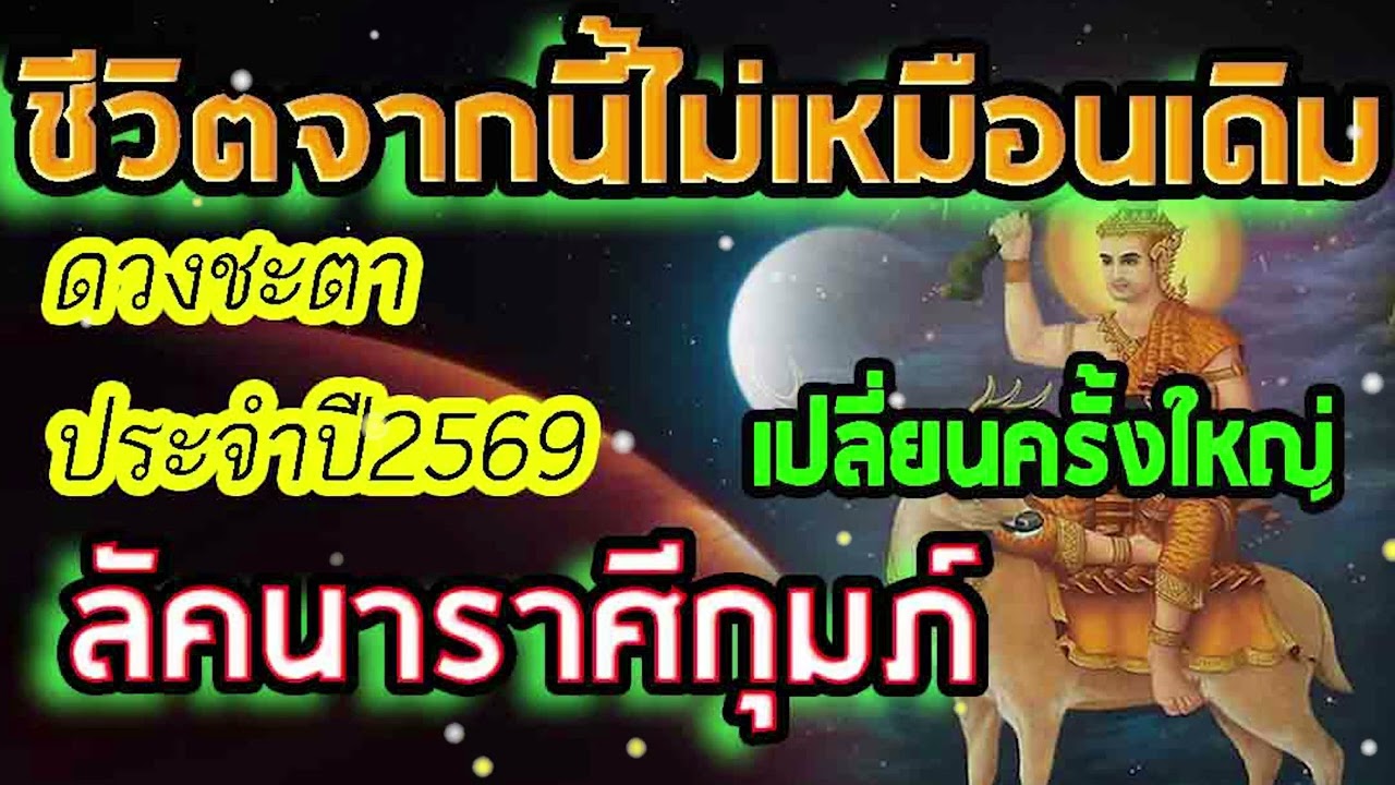 #ดูดวง ชะตาประจำปี2569 ชีวิตจากนี้ไปไม่เหมือนเดิม การเปลี่ยนแปลงครั้งใหญ่ #ลัคนาราศีกุมภ์