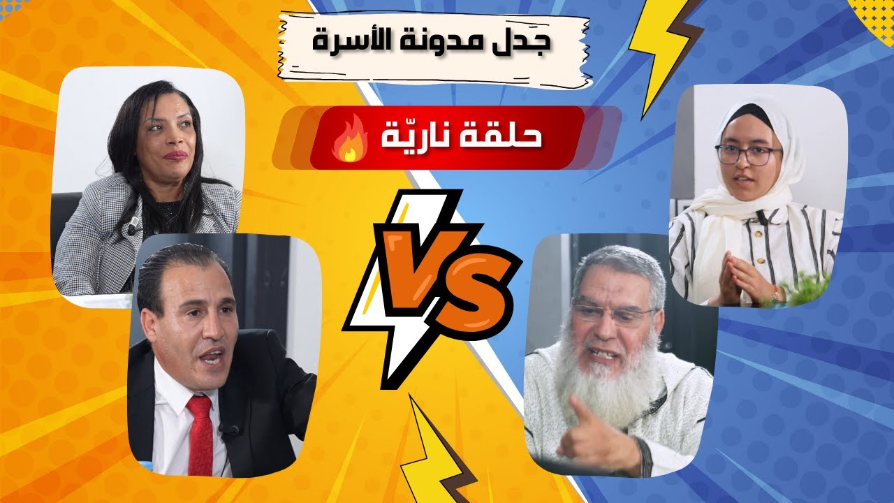 مدونة الأسرة بين المطرقة والسندان مع/ الشيخ الفيزازي/ ذ.محمد ألمو/ ذة.ليلى أميلي/ ذة.شيماء لعريسي
