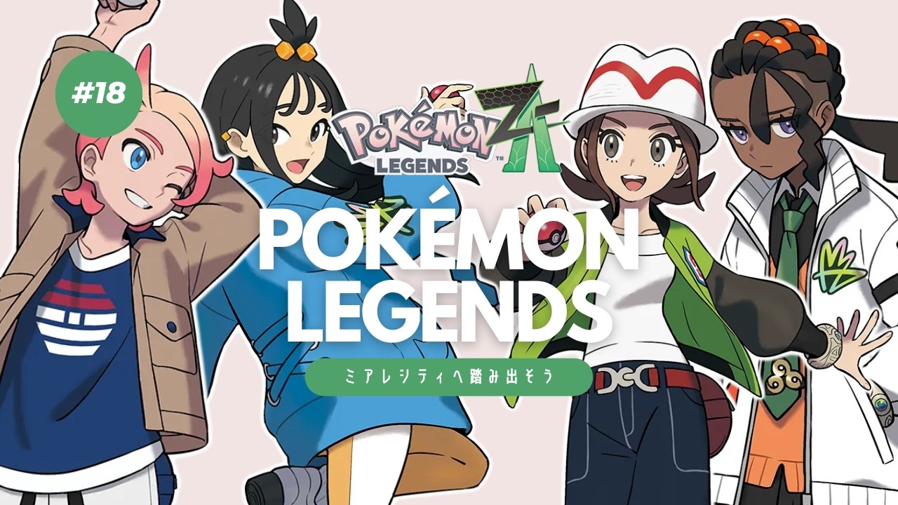 【ポケモンZA】#18｜サビ組の要求を飲む前にVS暴走メガシンカ💰🫧【Pokémon LEGENDS Z-A】