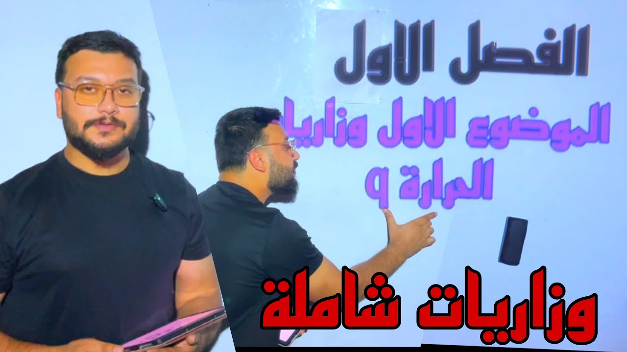 كيمياء السادس علمي وزاريات الفصل الاول ( مسائل الموضوع الاول الحرارة ) 2024