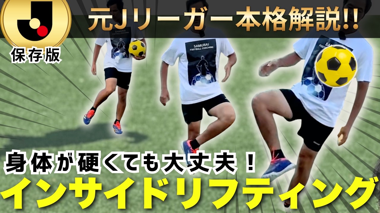体が硬いからできない、は通用しない！？インサイドリフティングの本質