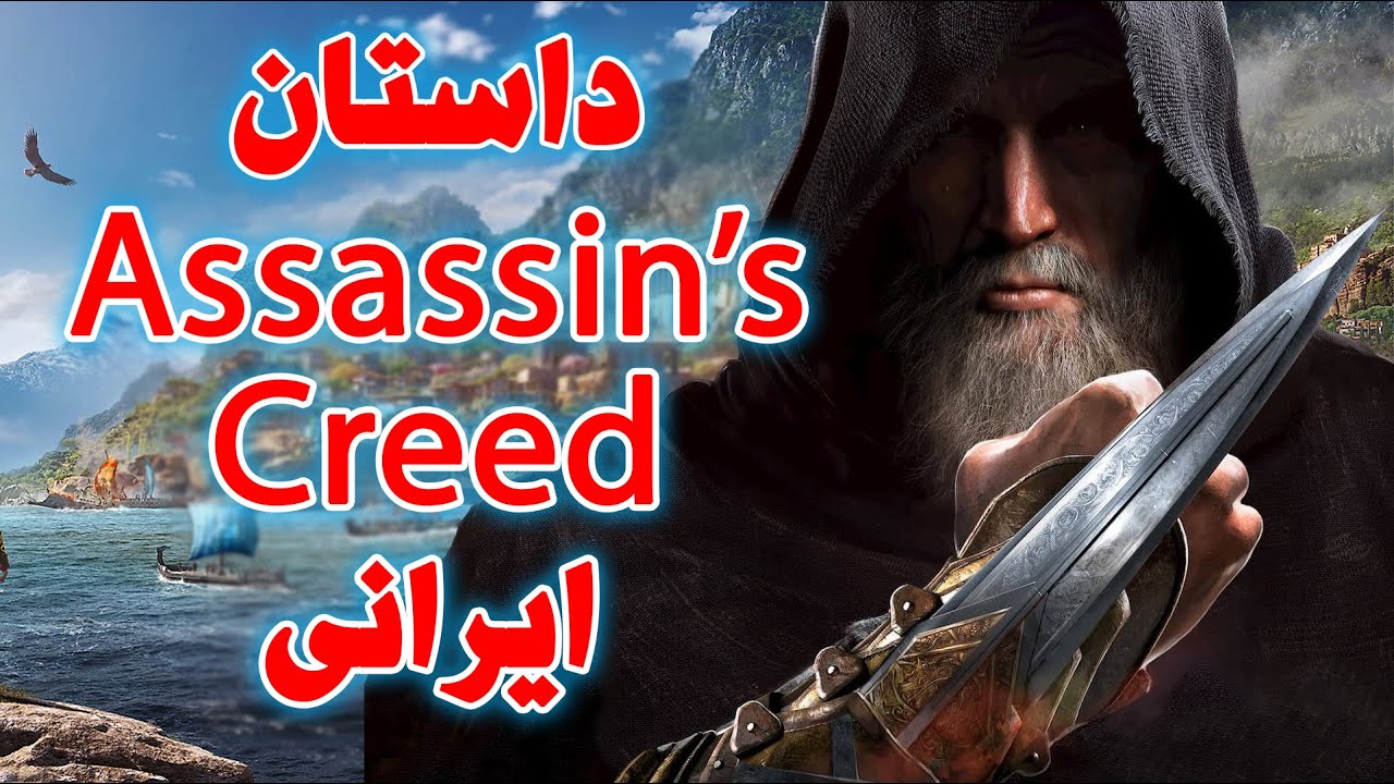 AC Odyssey the Legacy of first blade DLC | داستان اسسین ایرانی