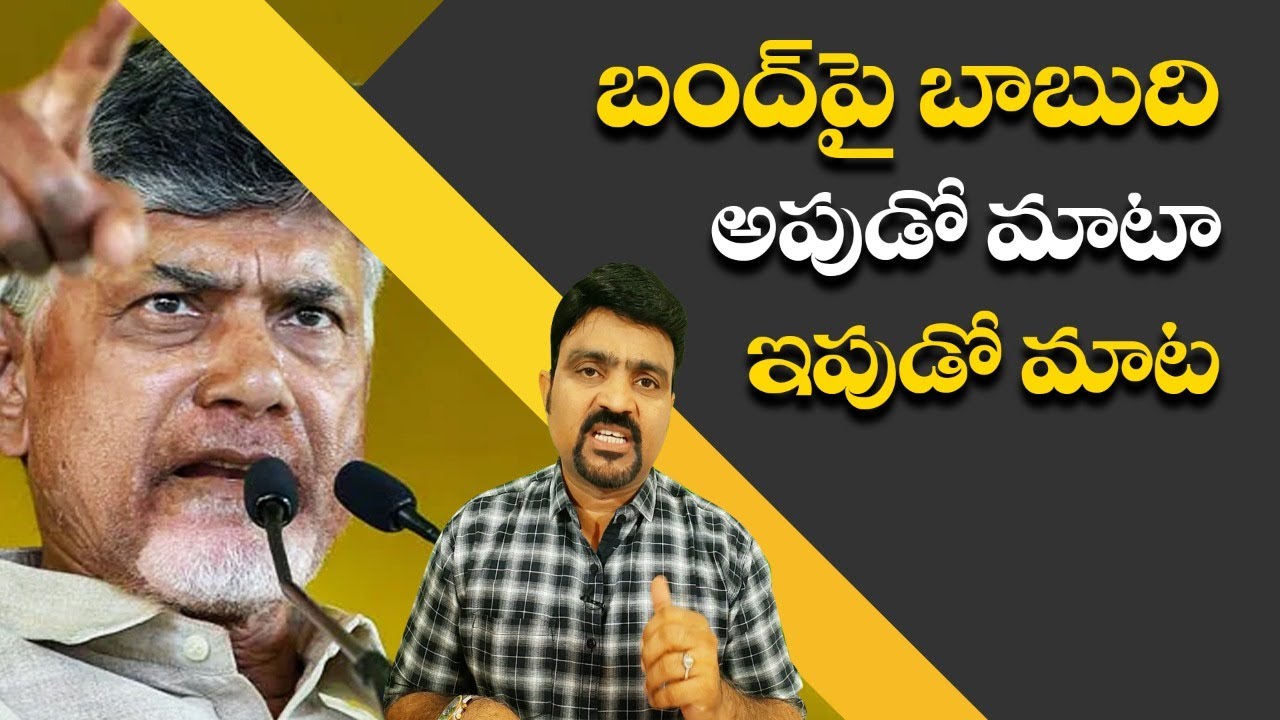 Chandrababu Naidu Double Tongue on AP Bandh | Nidhi Tv