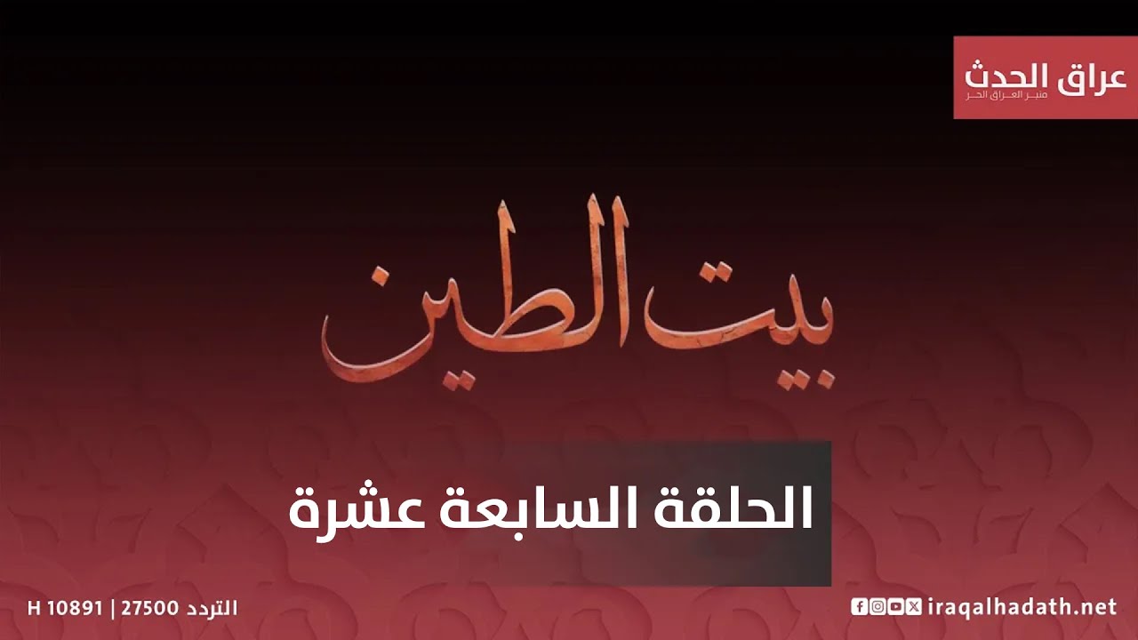 مسلسل بيت الطين 5 الحلقة السابعة عشر