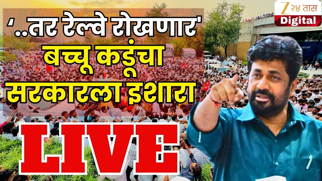 Nagpur Bachhu Kadu Morcha Update LIVE |  नागपुरात शेतकऱ्यांसाठी कडूंचा महाएल्गार मोर्चा अपडेट LIVE