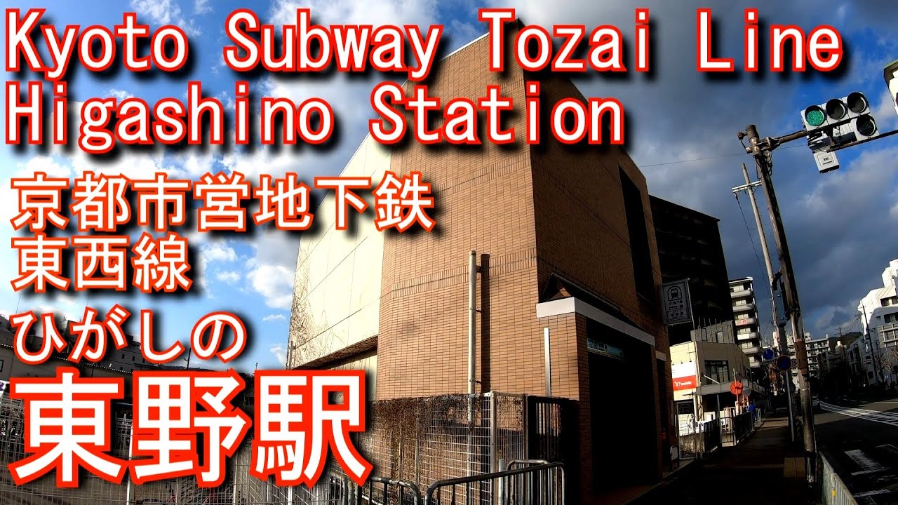 京都市営地下鉄東西線　東野駅に潜ってみた Higashino Station. Kyoto Municipal Transportation Subway Tozai Line