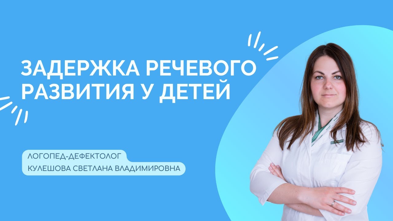 Задержка речевого развития у детей