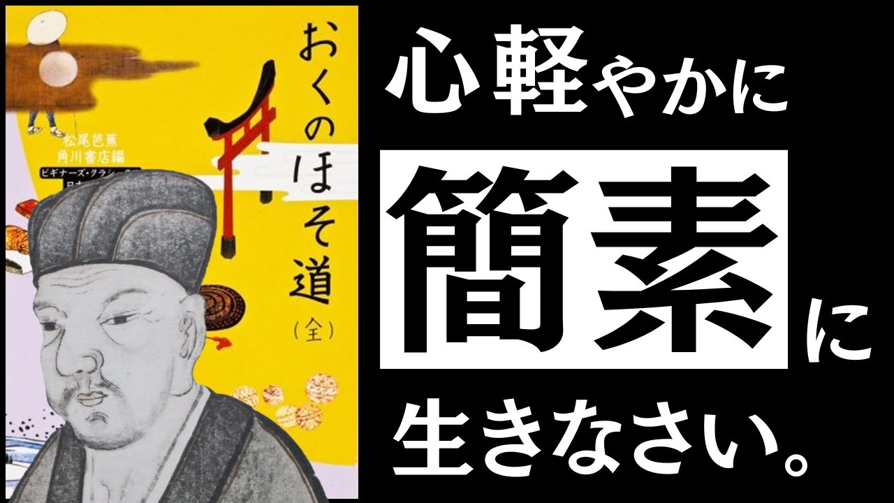 【名著】おくの細道｜松尾芭蕉　人生の重荷をおろし、心軽やかに生きよ。～俳聖に学ぶ「かるみ」の思想～