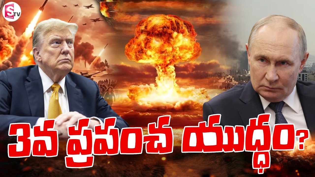 వరల్డ్ వార్ స్టార్ట్? Russia Providing Iran Intelligence To Target US Forces | SumanTV Vijay