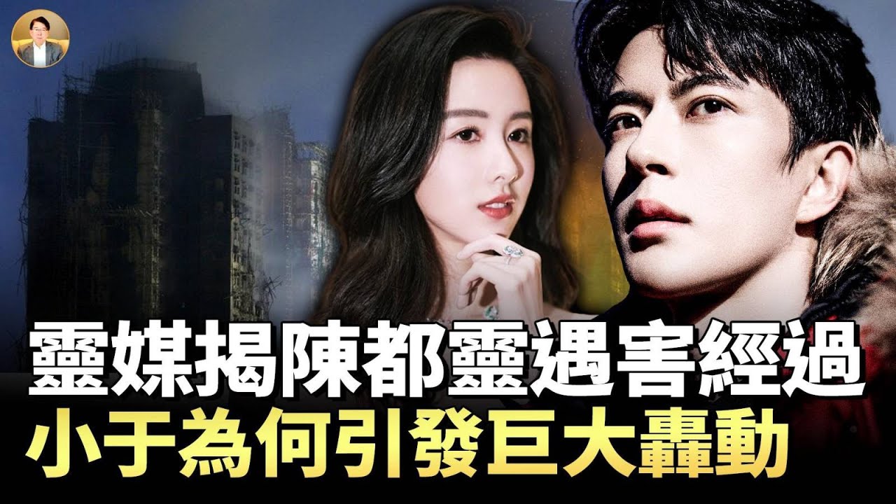 道長細説于朦朧案空前轟動的因果！靈媒德博拉稱陳都靈離世？奇門遁甲師揭示，香港大火背後是人的故意！黨媒視為獻祭？