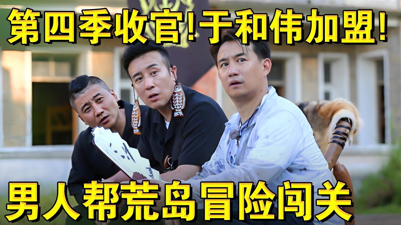 第四季收官！于和伟加盟挑战鲱鱼罐头！男人帮荒岛冒险闯关｜#极限挑战第四季EP12｜FULL｜上海电视台官方频道