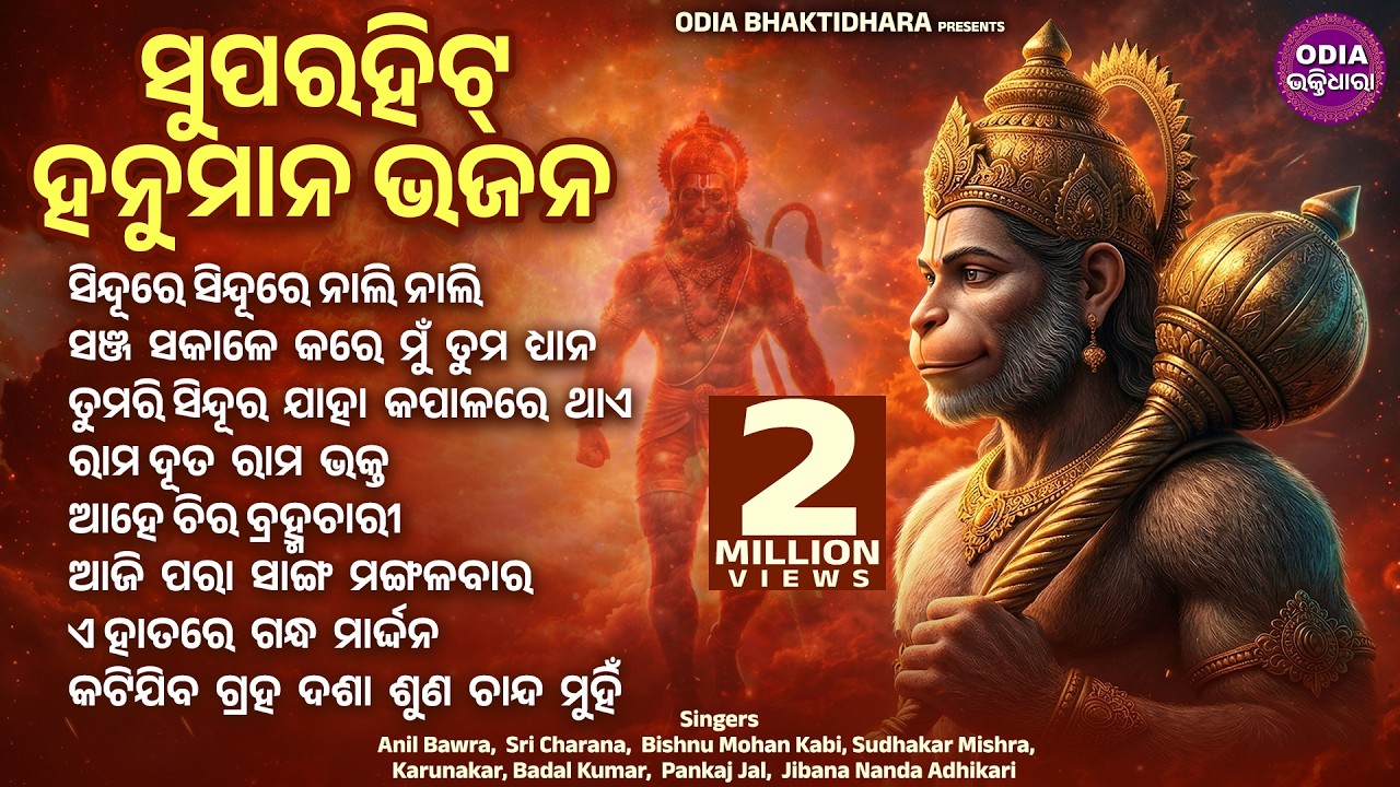 SUPERHIT ODIA HANUMAN BHAJAN - Sindure Sindure Nali | Anil Bawra-SriCharana | JUKEBOX | SIDHARTH