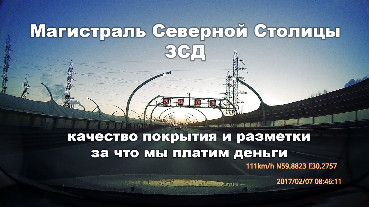 Проезд по ЗСД 07.02.2017 Макарова - Благодатная. За что мы платим деньги?