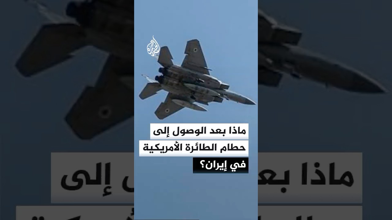 ما المتوقع بعد الوصول إلى حطام الطائرة الأمريكية التي تم إسقاطها في إيران؟