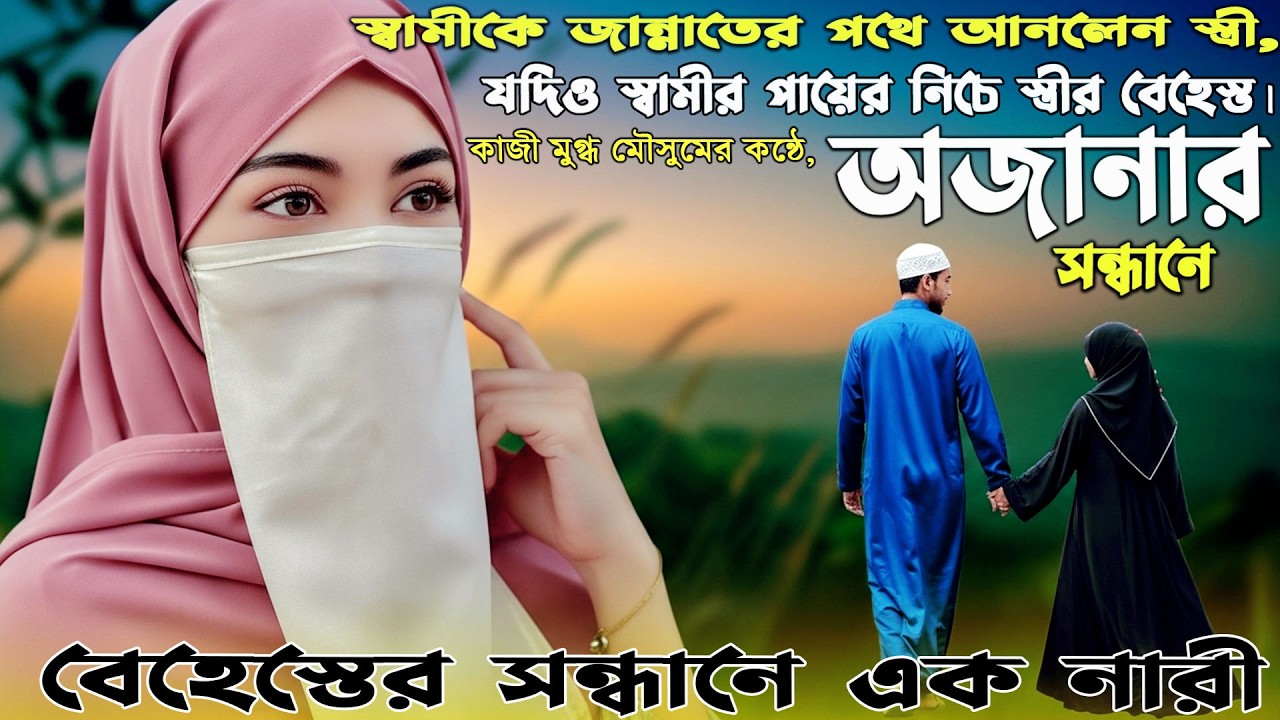 অজানার সন্ধানে । Ajanara Sandhana ।  Samike Jannater Pothe Anlen Stri। সকল পর্ব । 2026