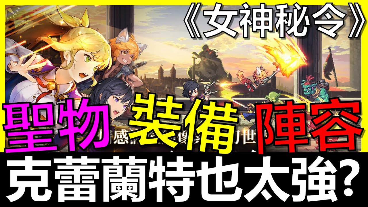 【女神秘令】克蕾蘭特也太強！？建議首抽一定要抽啊！克蕾蘭特陣容、聖物、裝備搭配！讓你火速提升戰鬥力！