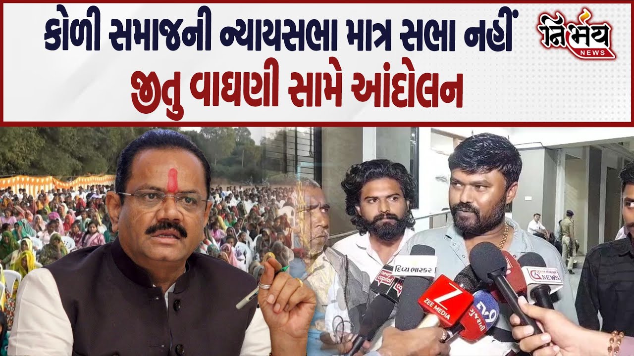 Bagdana મામલે કોળી સમાજની ન્યાયસભા પણ Jitu Vaghani સામે પણ એક મોટા આંદોલનની શરૂઆત | Nirbhay news |