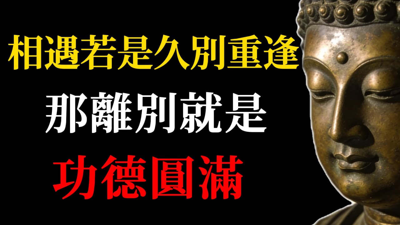 [揪心推薦]為什麼有些人註定只能陪你一段？揭秘佛學「緣分真相」：所有的離別，其實都是功德圓滿！看完瞬間放下執念#佛學故事#緣分#功德圓滿#久別重逢#心靈成長#放下#因果#人生智慧#禪修#轉念#情感療愈