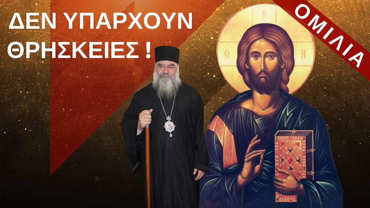Μητροπολίτης Λεμεσού ΑΘανάσιος - Η Ορθόδοξος Εκκλησία είναι εναντίoν της θρησκείας
