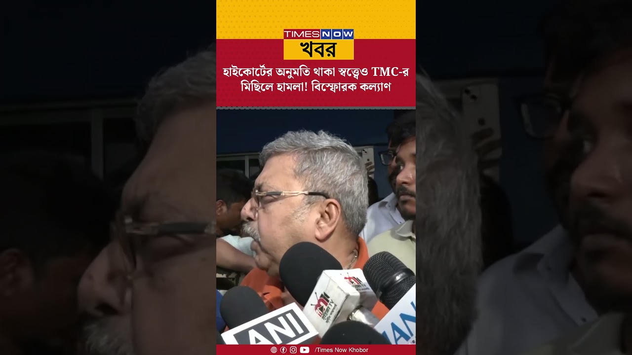 Kalyan Banerjee | হাইকোর্টের অনুমতি থাকা স্বত্ত্বেও TMC -র মিছিলে হামলা! বিস্ফোরক কল্যাণ #shorts