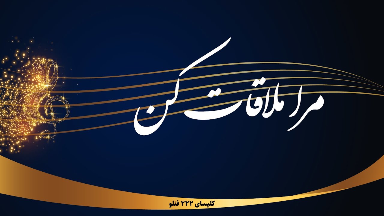mara molaghat kon - مرا ملاقات کن
