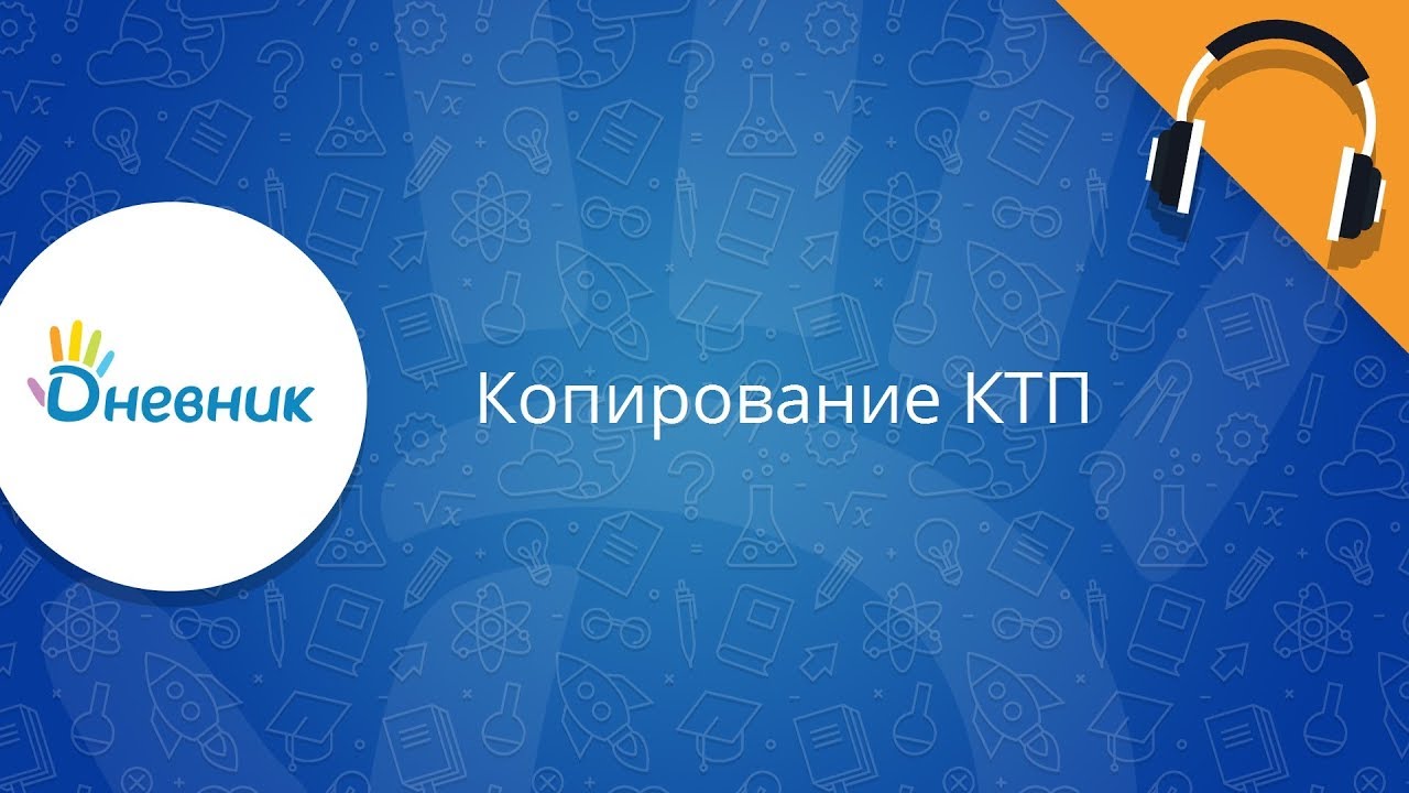 Копирование КТП в Дневник.ру. Инструкция