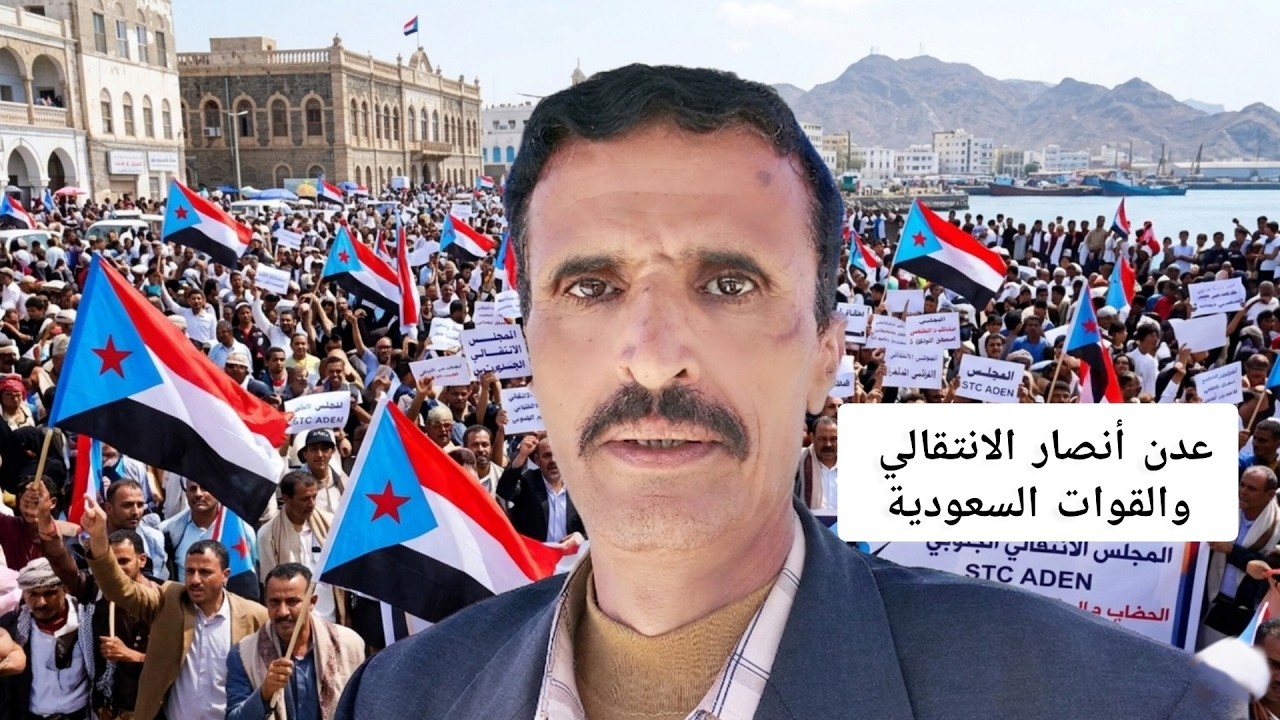 مليونية أنصار المجلس الانتقالي الجنوبي فى عدن والقوات الموالية للسعودية بقيادة الحاكم السعودي
