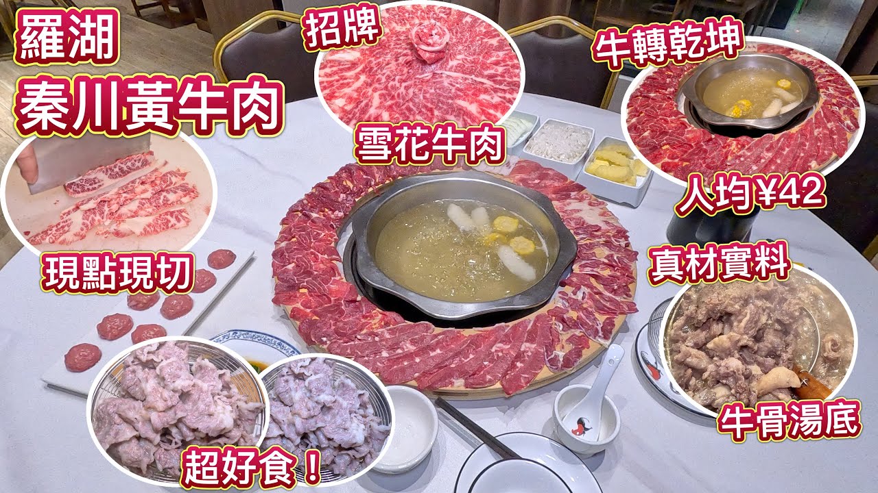 羅湖潮汕牛肉火鍋！人均 ¥42 牛轉乾坤圈、秦川靚黃牛，現點現切！招牌雪花牛肉，抵食超好味！真材實料牛肉湯底！東門町天橋上！