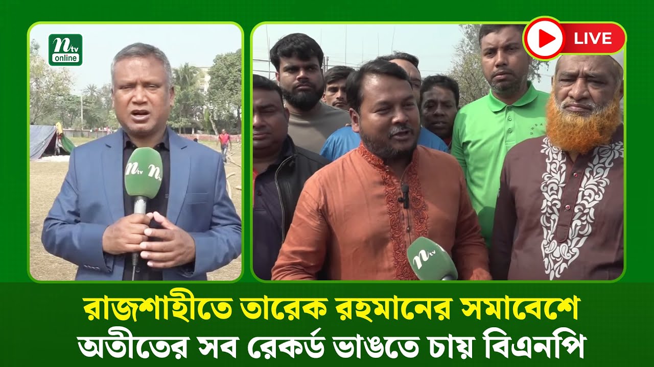 🔴LIVE : রাজশাহীতে তারেক রহমানের সমাবেশে অতীতের সব রেকর্ড ভাঙতে চায় বিএনপি