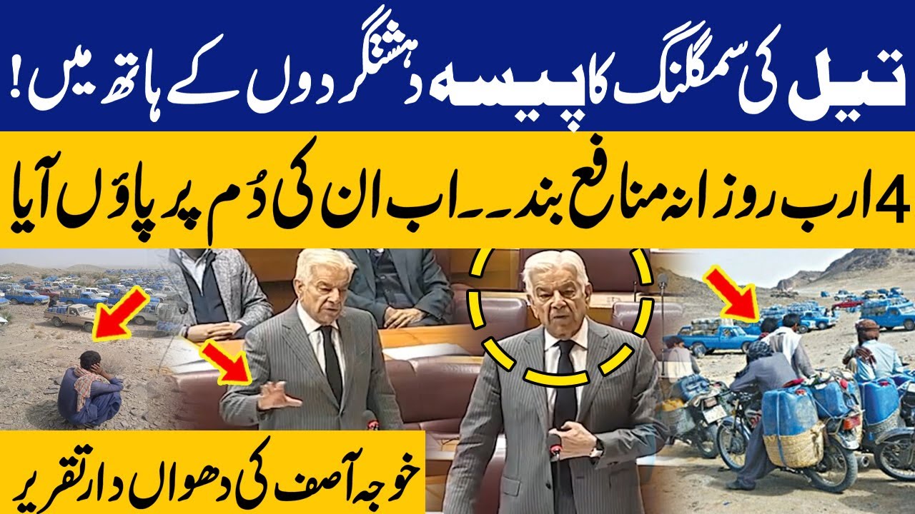 Khawaja Asif Speaks About Oil Smuggling in Balochistan: 