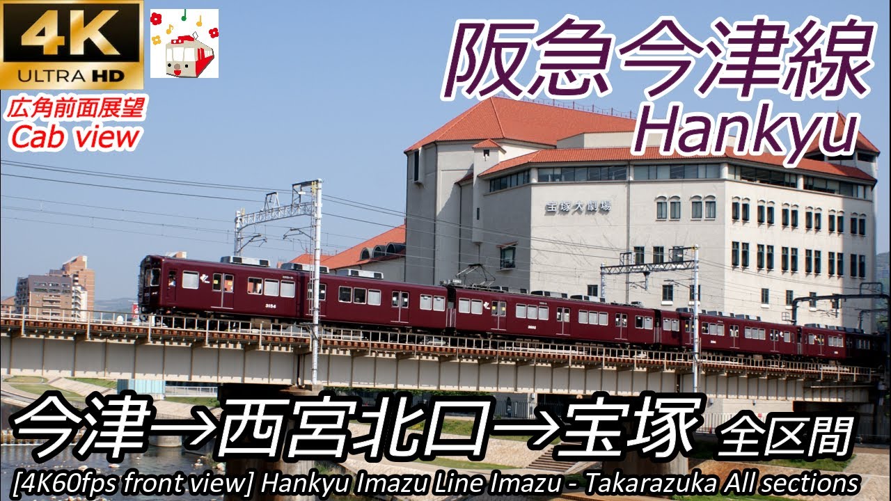【4K60fps速度計マップ付前面展望】阪急今津線 今津→西宮北口→宝塚 全区間