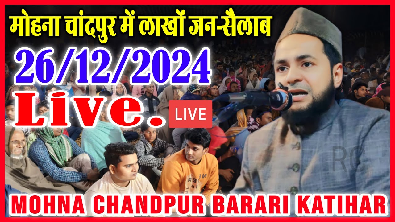 Live...🛑 26 December 2024 | Maulana Jarjis Ansari स्थान - मोहना चांदपुर बरारी कटिहार बिहार