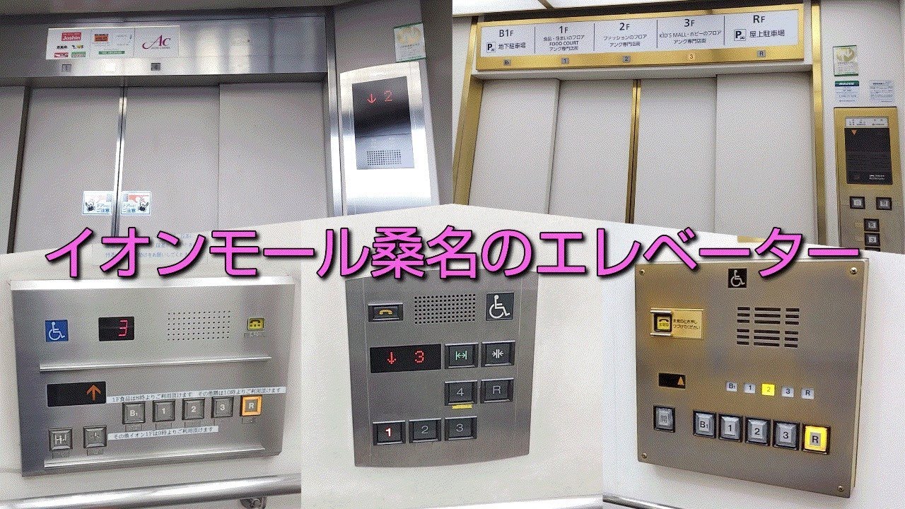【バリエーション豊富】イオンモール桑名のエレベーター / AEON MALL Kuwana Elevator