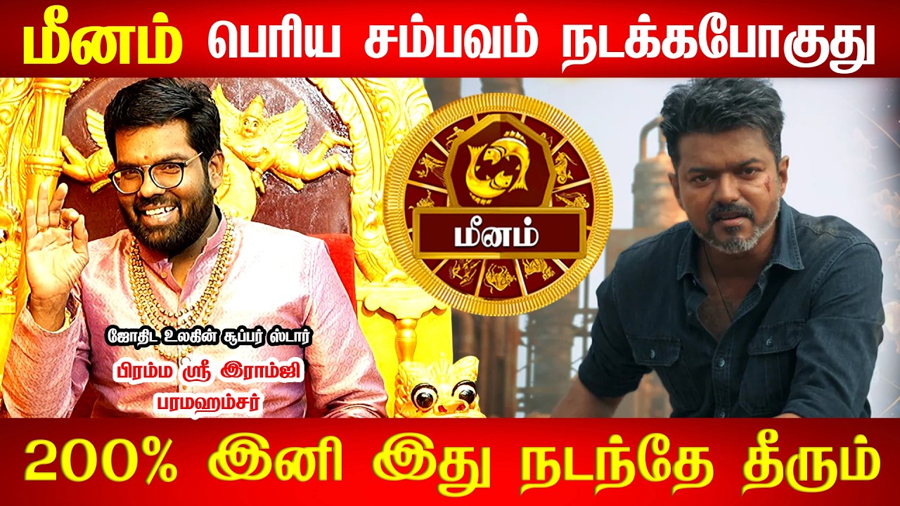 மீனம் - April 17 ஒரு பெரிய அதிர்ஷ்டம்! எதற்க்கும் தயாராக இருங்க! குரு பெயர்ச்சி - Meenam rasi 2026