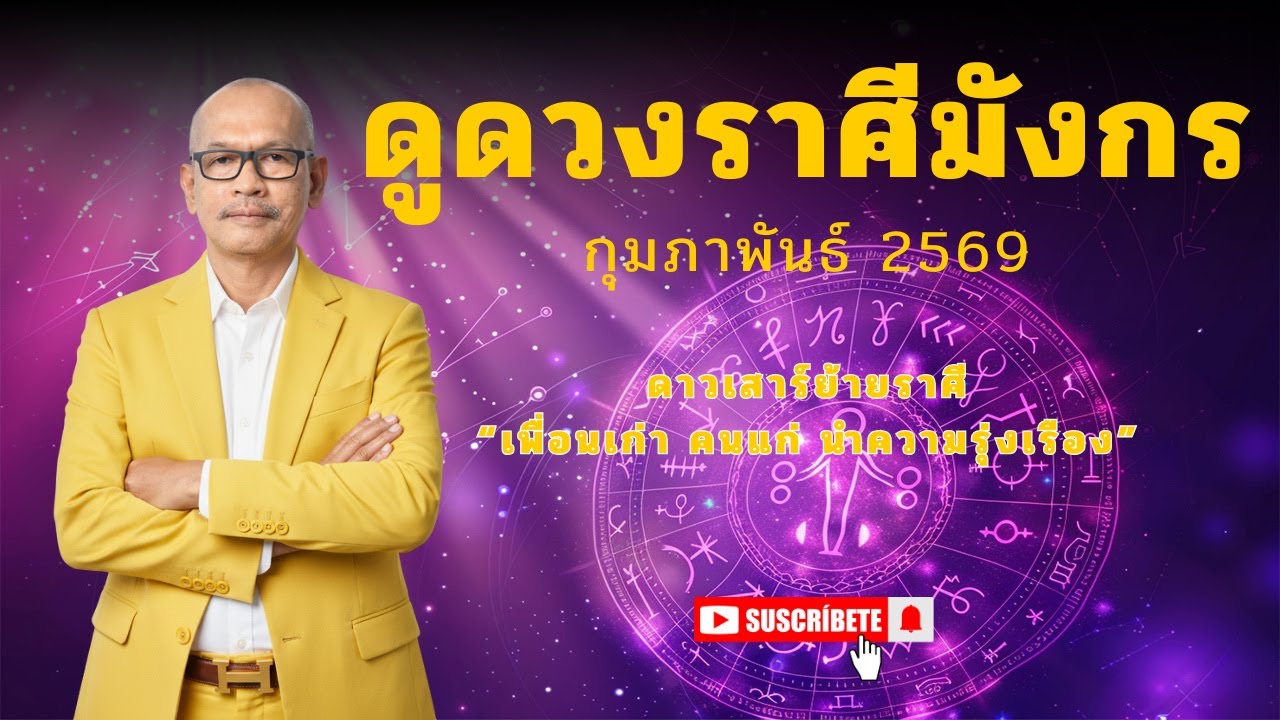 ดูดวงราศีมังกร กุมภาพันธ์2569 ดาวเสาร์ย้ายเรือน เพื่อนเก่า คนแก่  | อาจารย์สมเจตน์ฮวงจุ้ยเลขที่บ้าน