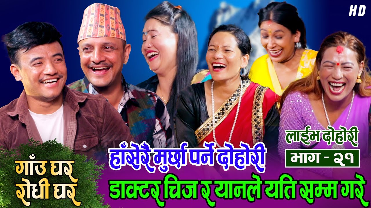 नक्कली डाक्टरले बिरामी चेक गरेर यस्तो रोग देखाए | अहिले सम्मकै रमाईलो दोहोरी | Rile Live Dohori 2079