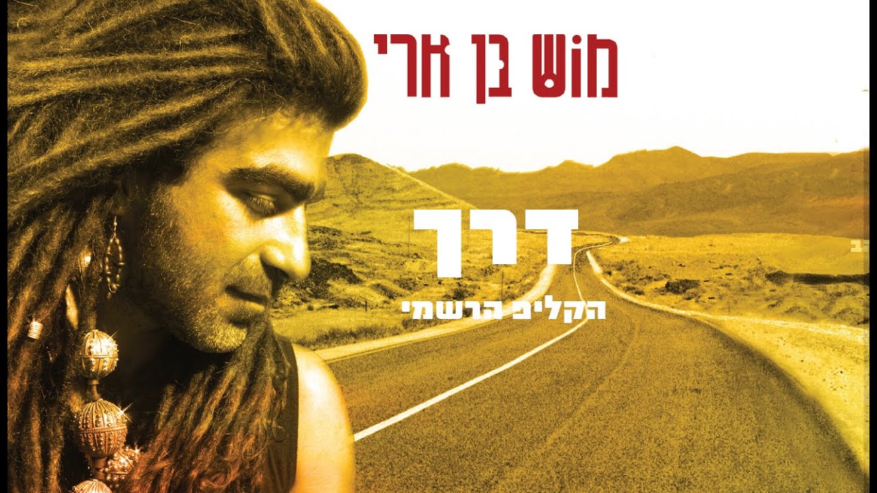 מוש בן ארי דרך הקליפ הרשמי