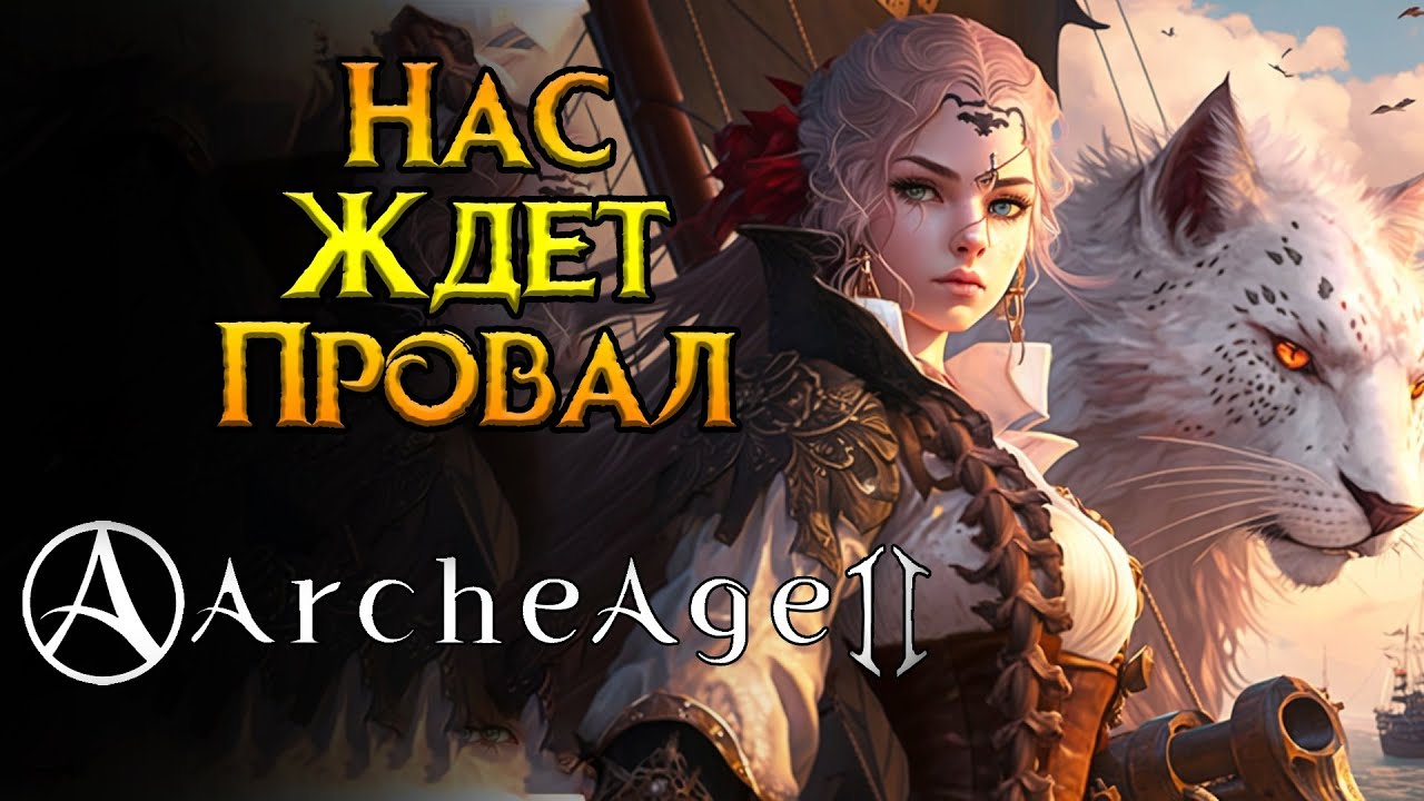 Шокирующие подробности Archeage 2 от XLGAMES