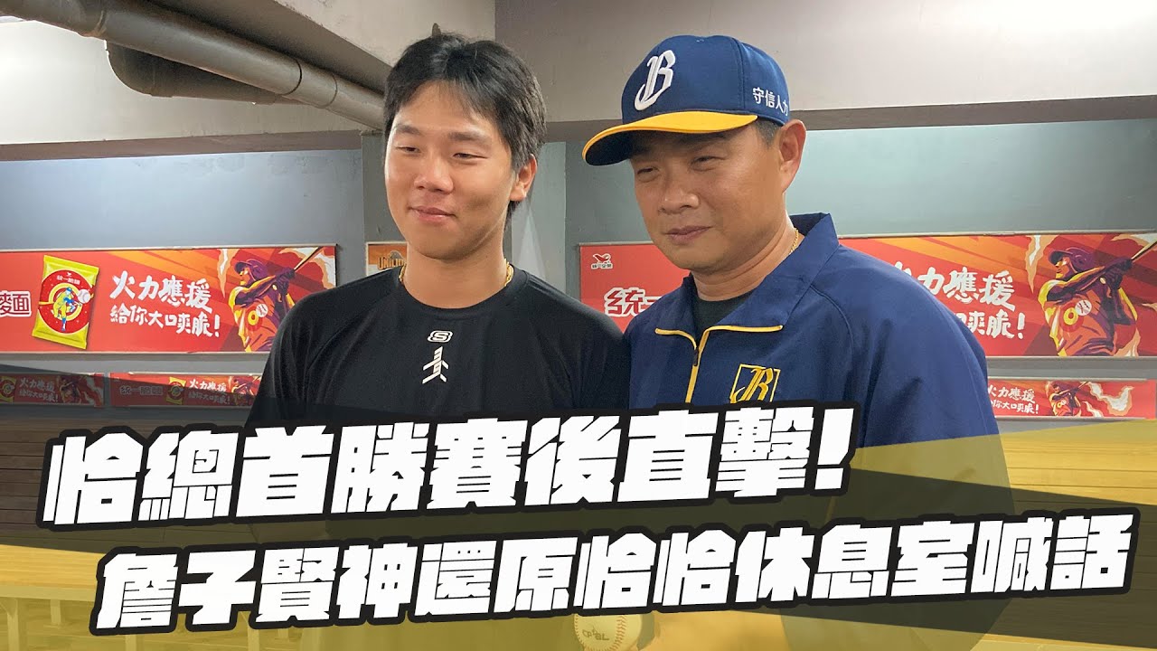 棒球》恰總首勝賽後直擊│詹子賢神還原恰恰休息室喊話