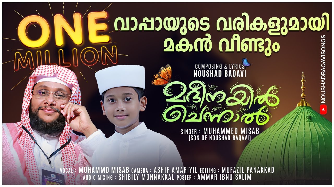 വീണ്ടും ഉപ്പയെ ഞെട്ടിച്ച മകൻ│മദീനയിൽ ചെന്നാൽ│Madheenayil Chennal |Noushad baqavi Song│MUHAMMED MISAB