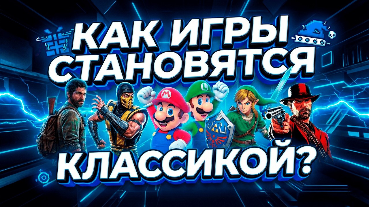 Что нужно, что бы игра стала классикой?