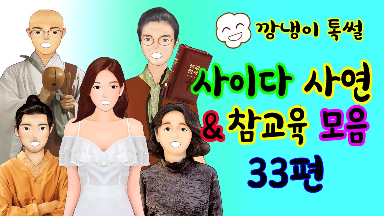 깡냉이톡썰 몰아보기  - 사이다사연 & 참교육 모음 33편