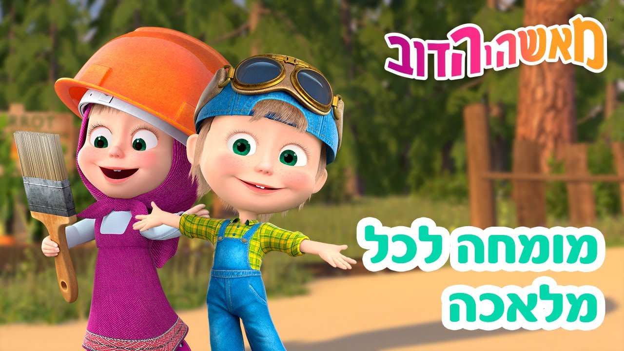 מאשה והדוב 👩‍🔧🔧 מומחה לכל מלאכה 👱‍♀️🐻 אוסף של סרטים 📺 סרטים לילדים