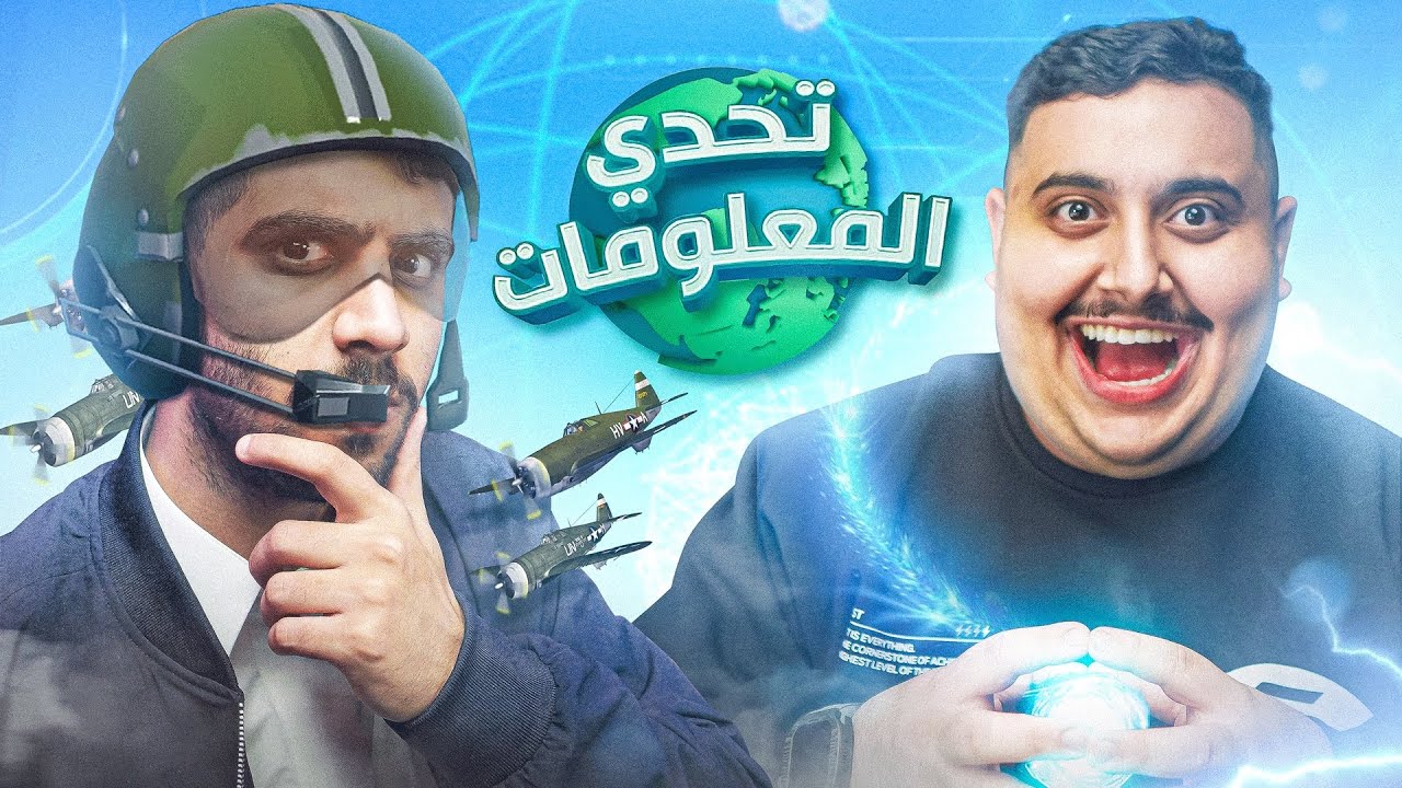 تحدي المعلومات الخالي من المعلومات 🤣🔥
