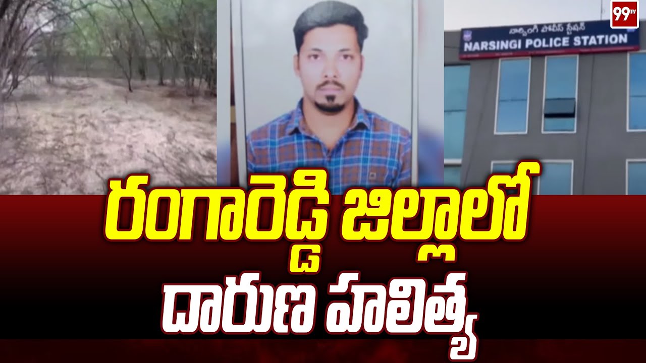 Engineering Student killed by unknown person at rangareddy District | 99TV
