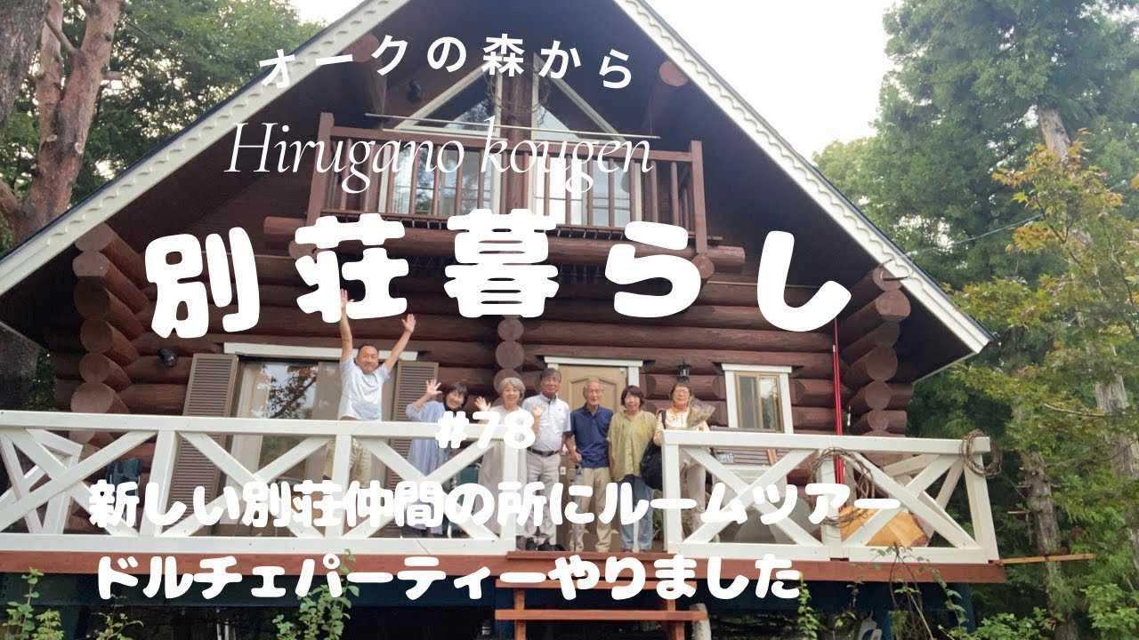 【ひるがの高原別荘】#78新しい別荘仲間のルームツアー。おしゃれすぎました！ドルチェパーティーもしたよ。