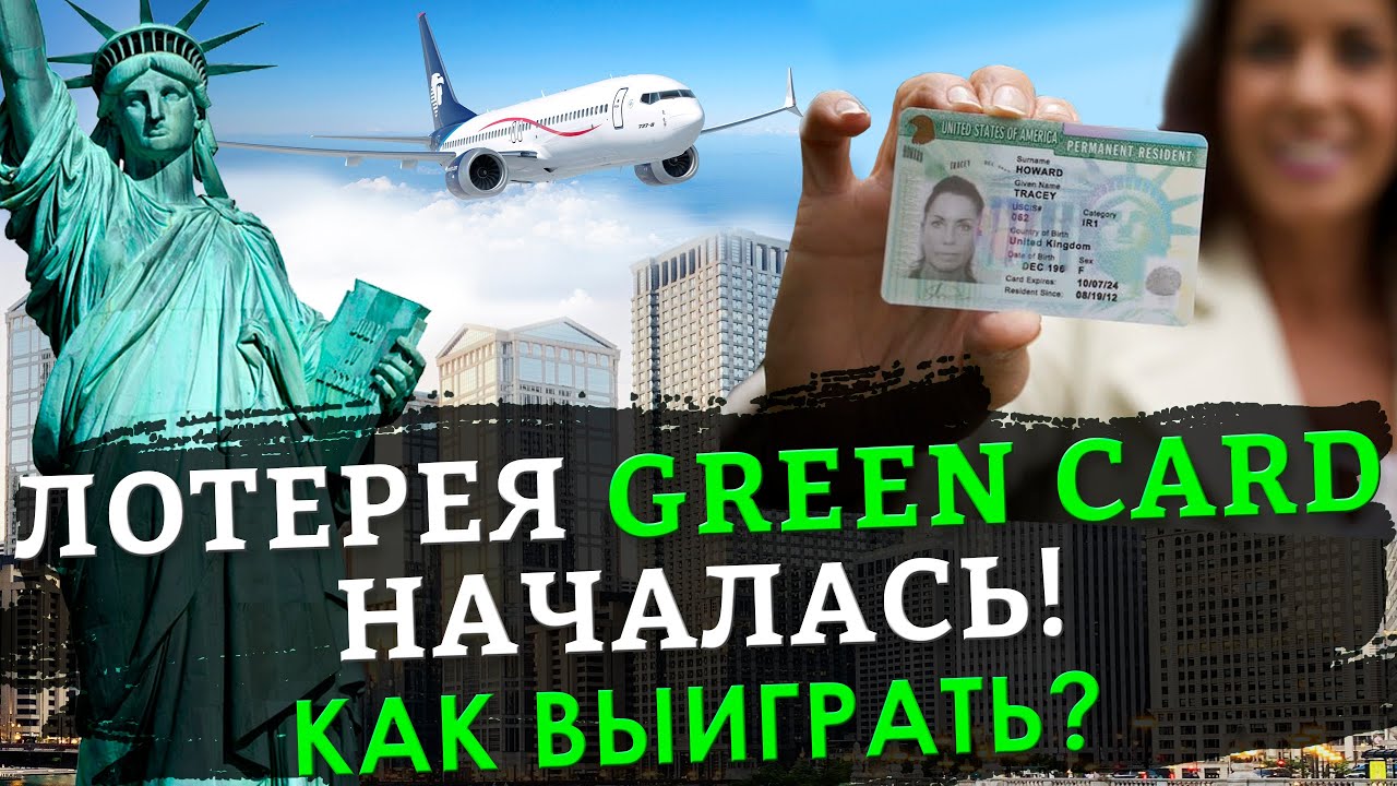 ЛОТЕРЕЯ ГРИН КАРТ 2022 НАЧАЛАСЬ - КАК ВЫИГРАТЬ? КАК ЗАПОЛНИТЬ АНКЕТУ? ПРАВИЛЬНЫЕ ОТВЕТЫ! GREEN CARD