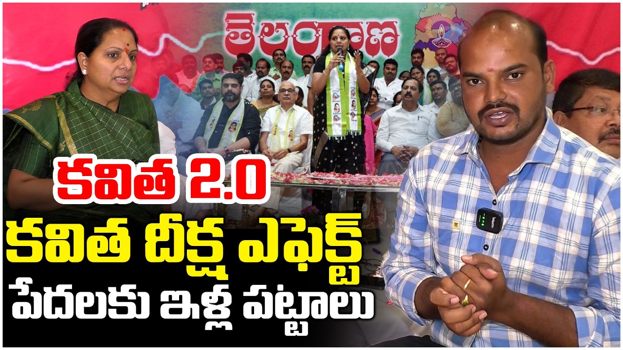 🛑 LIVE : కవిత 2.0..! Telangana Jagruthi President Kalvakuntla Kavitha | Telangana Velugu
