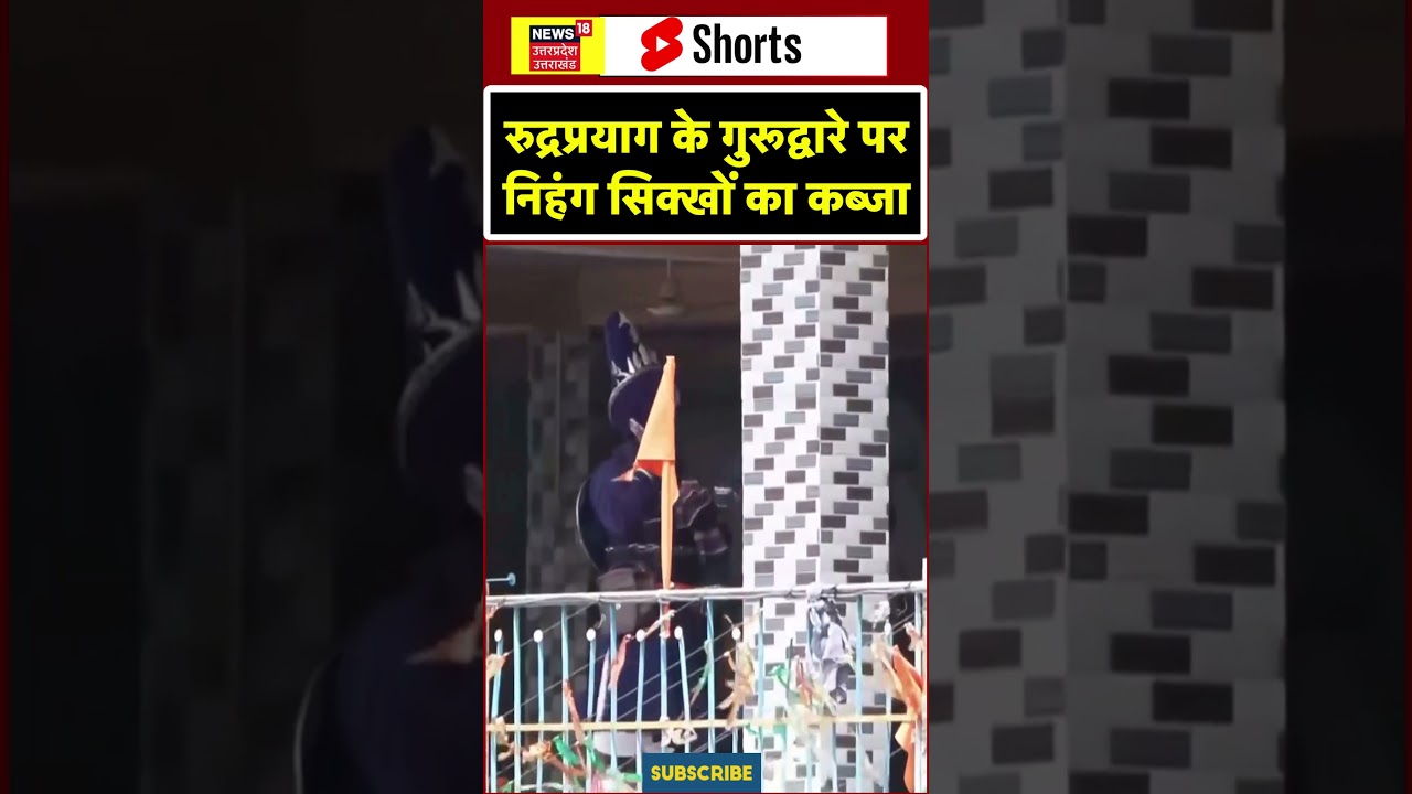Rudraprayag News: रुद्रप्रयाग के गुरूद्वारे पर निहंग सिक्खों का कब्जा | Nihang Sikh |  #shorts