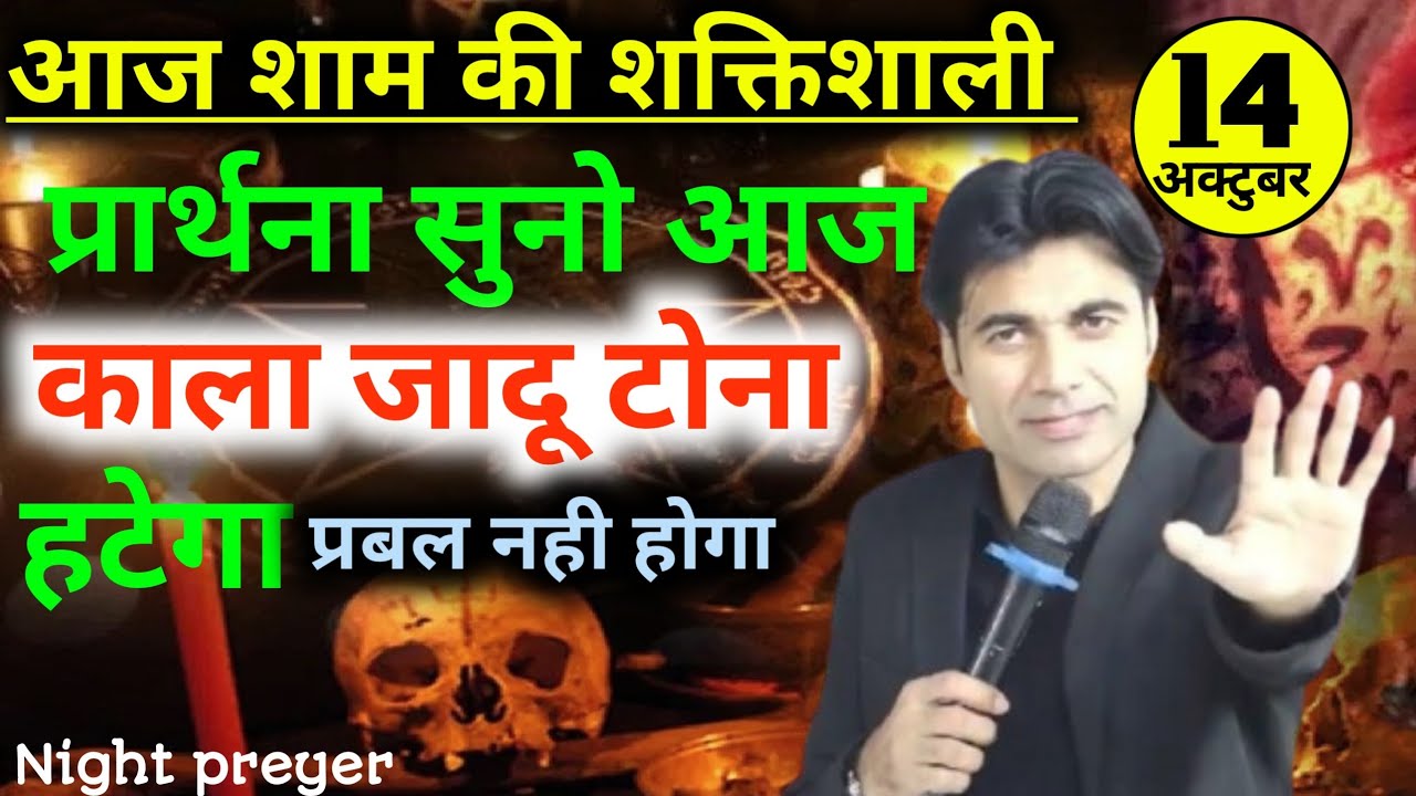 Night preyerआज शाम की💥शक्तिशाली प्रार्थना सुनो आज काला👹जादू टोना हटेगा प्रबल नही होगा